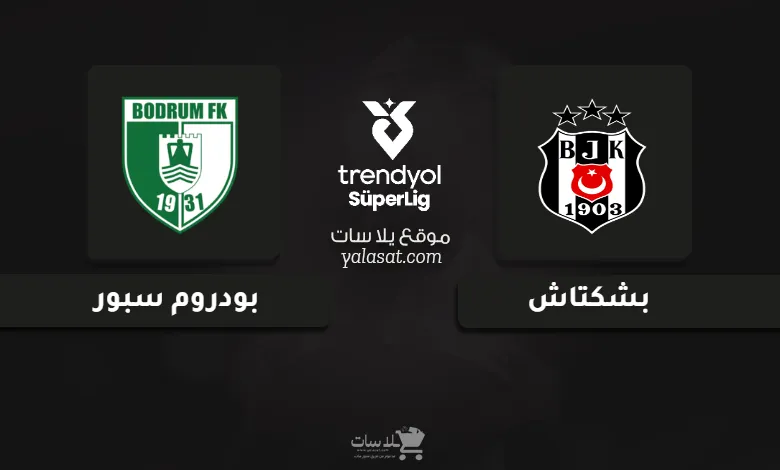 قنوات مباراة بشكتاش وبودروم سبور الدوري التركي 2025