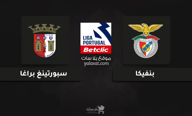 قنوات مباراة بنفيكا وسبورتينغ براغا الدوري البرتغالي 2025