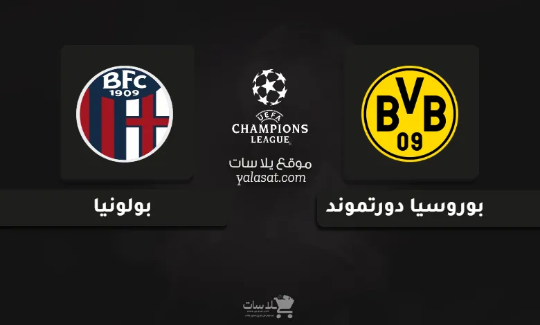 قنوات مباراة بوروسيا دورتموند وبولونيا دوري أبطال أوروبا 2025