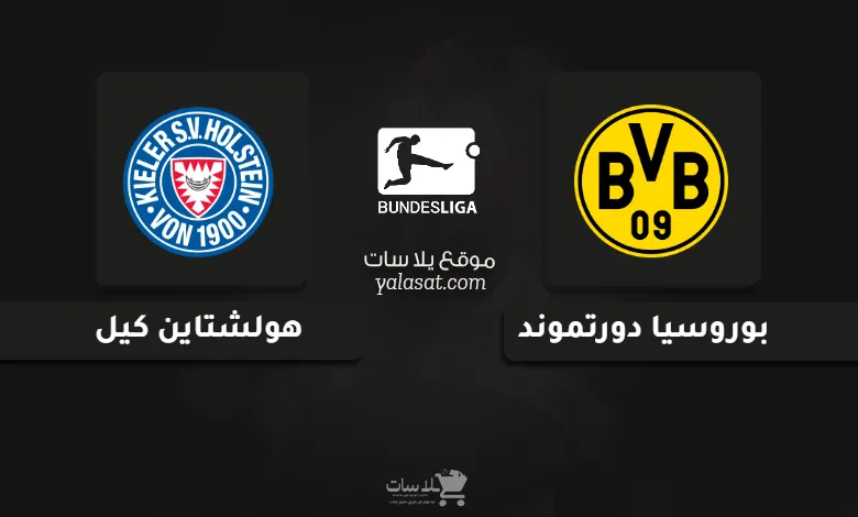 قنوات مباراة بوروسيا دورتموند وهولشتاين الدوري الألماني 2025