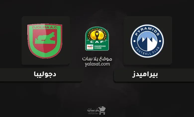 قنوات مباراة بيراميدز ودجوليبا دوري أبطال أفريقيا 2025