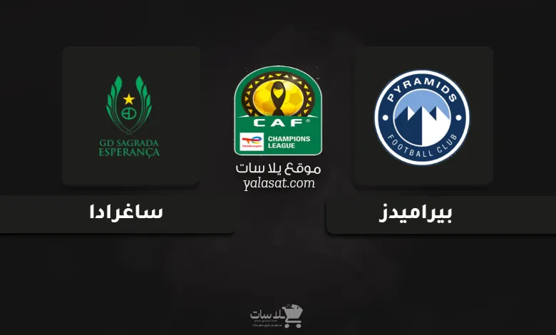 قنوات مباراة بيراميدز وساغرادا دوري أبطال أفريقيا 2025