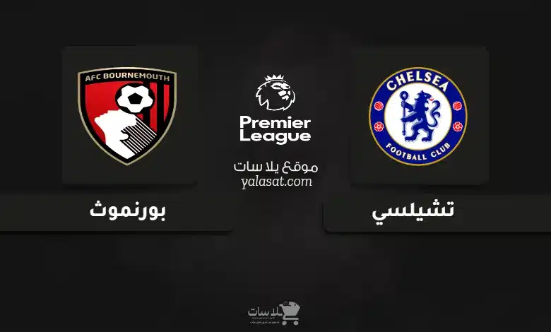 قنوات مباراة تشيلسي وبورنموث الدوري الإنجليزي 2025