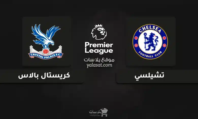 قنوات مباراة تشيلسي وكريستال بالاس الدوري الإنجليزي 2025