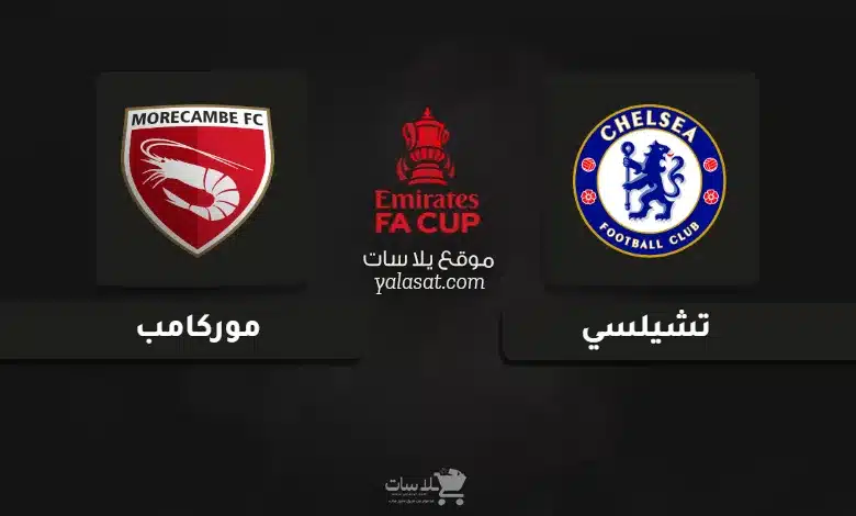 قنوات مباراة تشيلسي وموركامب كأس الاتحاد الإنجليزي 2025