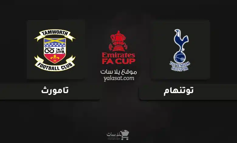 قنوات مباراة توتنهام وتامورث كأس الاتحاد الإنجليزي 2025