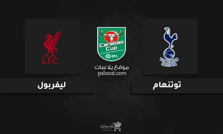 قنوات مباراة توتنهام وليفربول كأس الرابطة الإنجليزية 2025
