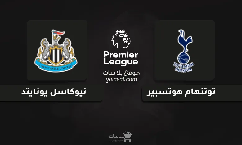 قنوات مباراة توتنهام ونيوكاسل يونايتد الدوري الإنجليزي 2025