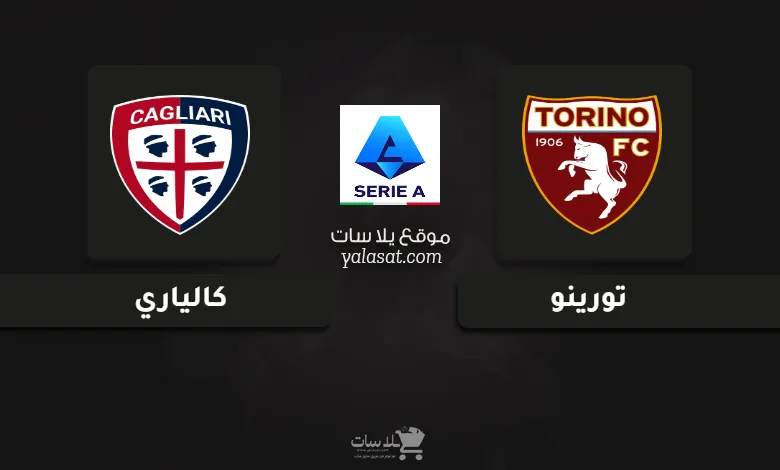 قنوات مباراة تورينو وكالياري الدوري الإيطالي 2025