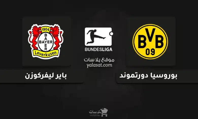 قنوات مباراة دورتموند و باير ليفركوزن الدوري الألماني 2025