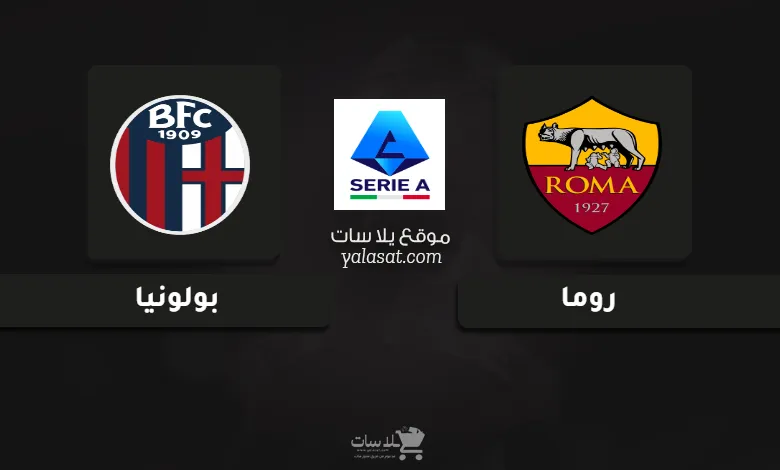 قنوات مباراة روما وبولونيا الدوري الإيطالي 2025