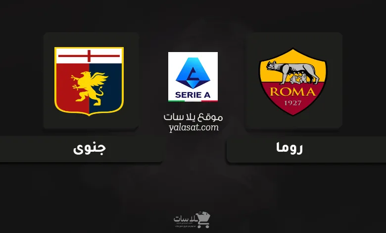 قنوات مباراة روما وجنوى الدوري الإيطالي 2025