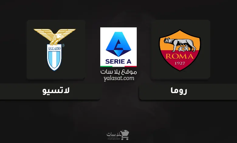 قنوات مباراة روما ولاتسيو الدوري الإيطالي 2025