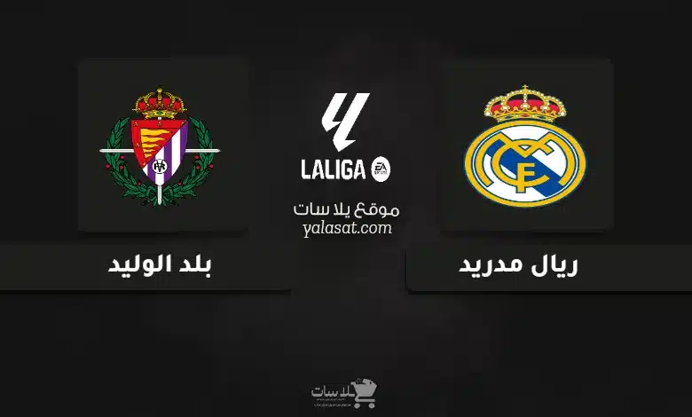 قنوات مباراة ريال مدريد وبلد الوليد الدوري الإسباني 2025