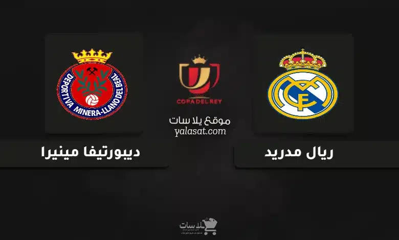 قنوات مباراة ريال مدريد وديبورتيفا مينيرا كأس ملك إسبانيا 2025