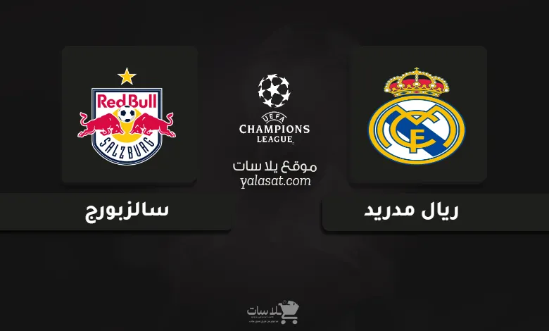 قنوات مباراة ريال مدريد وسالزبورج دوري أبطال أوروبا 2025