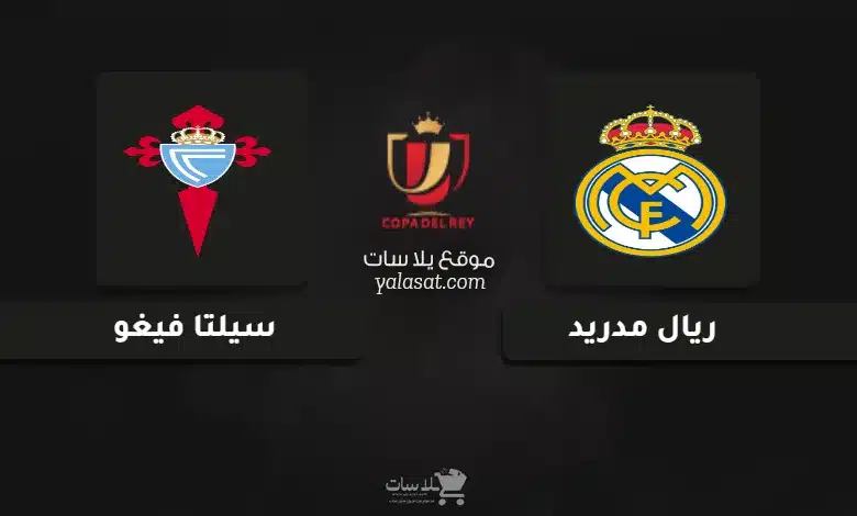 قنوات مباراة ريال مدريد وسيلتا فيغو كأس ملك إسبانيا 2025
