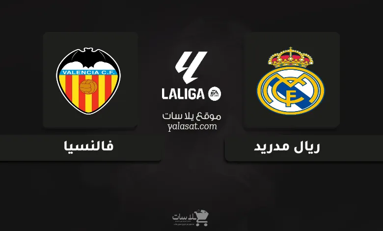 قنوات مباراة ريال مدريد وفالنسيا الدوري الإسباني 2024