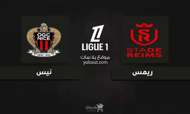 قنوات مباراة ريمس ونيس الدوري الفرنسي 2025