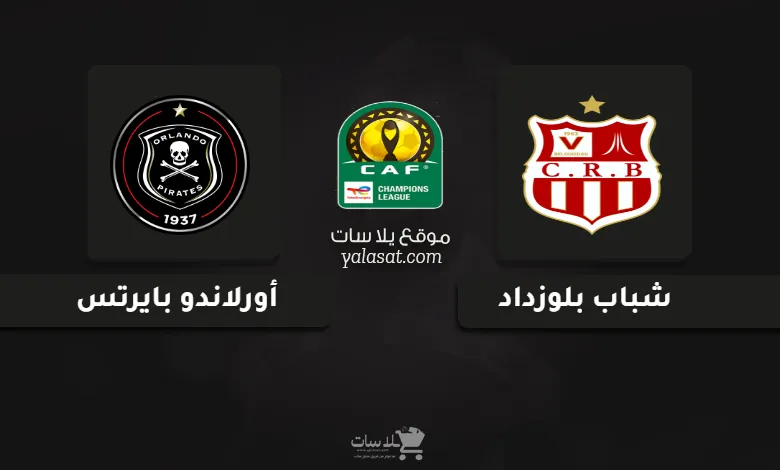 قنوات مباراة شباب بلوزداد وأورلاندو دوري أبطال أفريقيا 2025