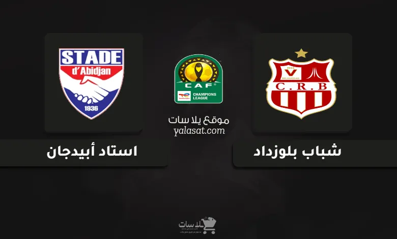 قنوات مباراة شباب بلوزداد واستاد أبيدجان دوري أبطال أفريقيا 2025