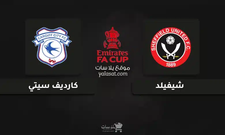 قنوات مباراة شيفيلد وكارديف سيتي كأس الاتحاد الإنجليزي 2025