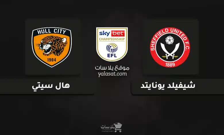 قنوات مباراة شيفيلد يونايتد وهال سيتي تشامبيونشيب 2025