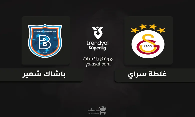 قنوات مباراة غلطة سراي وباشاك شهير الدوري التركي 2025