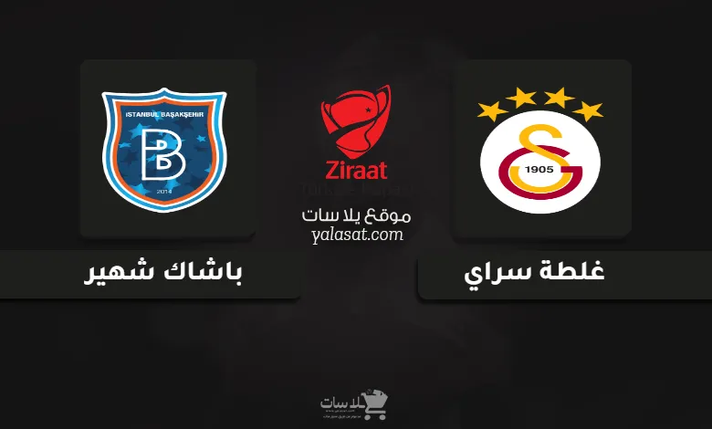 قنوات مباراة غلطة سراي وباشاك شهير كأس تركيا 2025