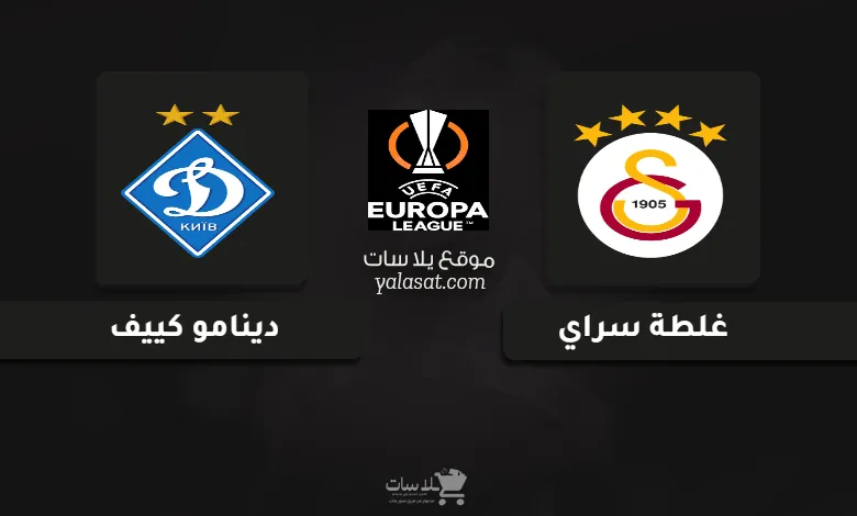 قنوات مباراة غلطة سراي ودينامو كييف الدوري الأوروبي 2025