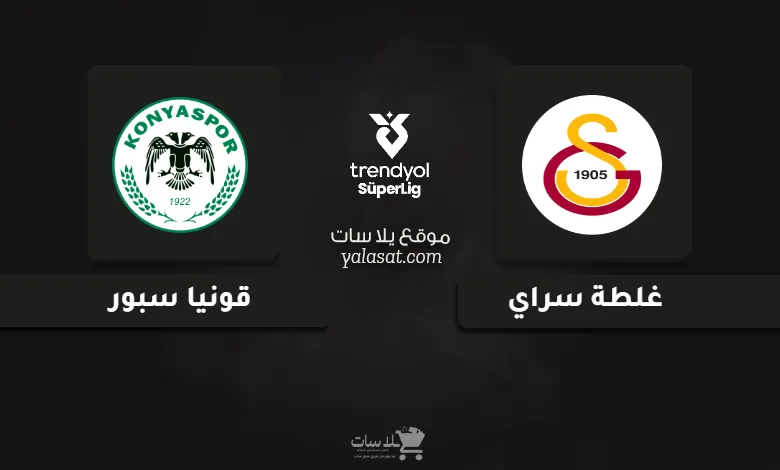قنوات مباراة غلطة سراي وقونيا سبور الدوري التركي 2025