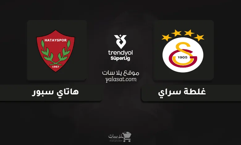 قنوات مباراة غلطة سراي وهاتاي سبور الدوري التركي 2025