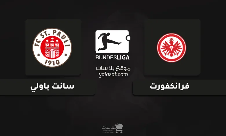 قنوات مباراة فرانكفورت وسانت باولي الدوري الألماني 2025