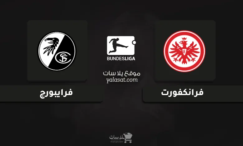 قنوات مباراة فرانكفورت وفرايبورج الدوري الألماني 2025