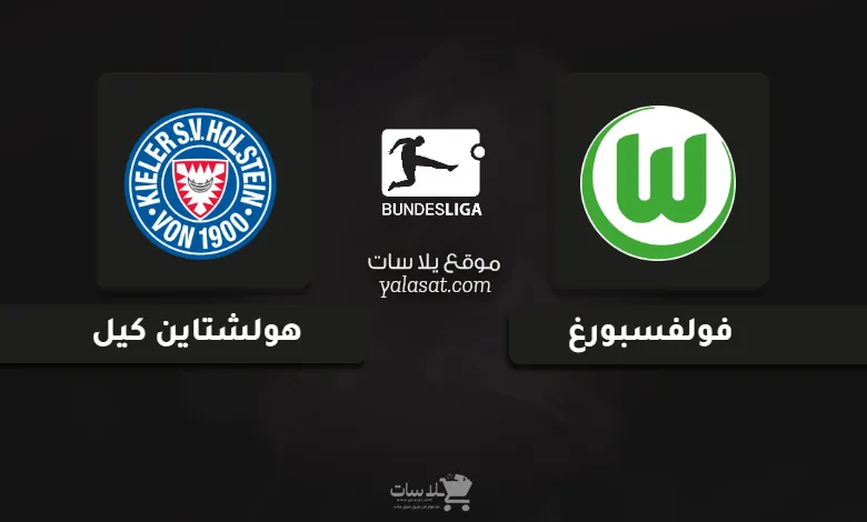 قنوات مباراة فولفسبورغ وهولشتاين كيل الدوري الألماني 2025