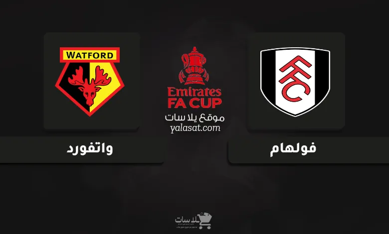 قنوات مباراة فولهام وواتفورد كأس الاتحاد الإنجليزي 2025