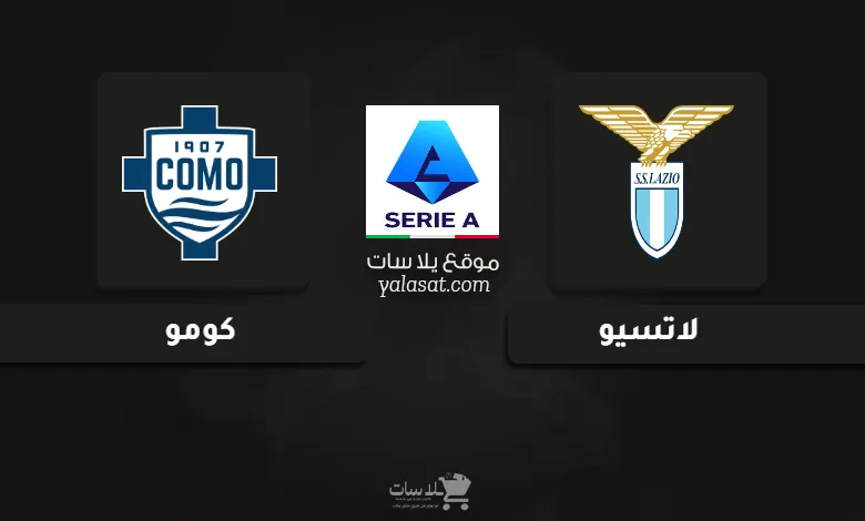 قنوات مباراة لاتسيو وكومو الدوري الإيطالي 2025