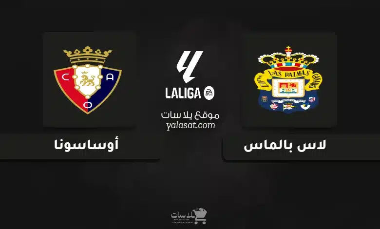 قنوات مباراة لاس بالماس وأوساسونا الدوري الإسباني 2025