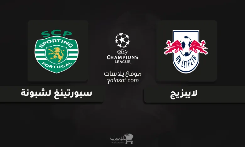 قنوات مباراة لايبزيج وسبورتينغ لشبونة دوري أبطال أوروبا 2025