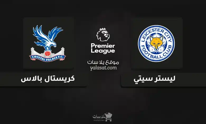 قنوات مباراة ليستر سيتي وكريستال بالاس الدوري الإنجليزي 2025