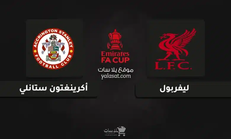 قنوات مباراة ليفربول وأكرينغتون كأس الاتحاد الإنجليزي 2025