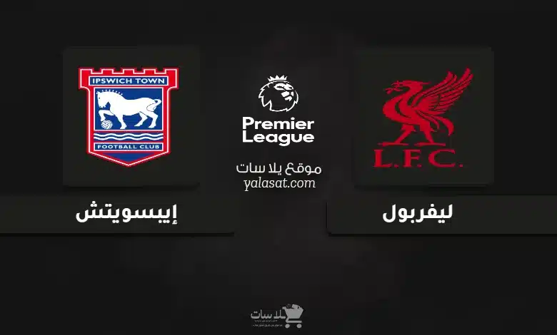 قنوات مباراة ليفربول وإيبسويتش الدوري الإنجليزي 2025