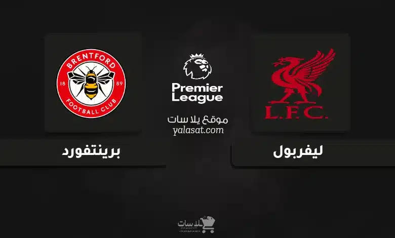 قنوات مباراة ليفربول وبرينتفورد الدوري الإنجليزي 2025