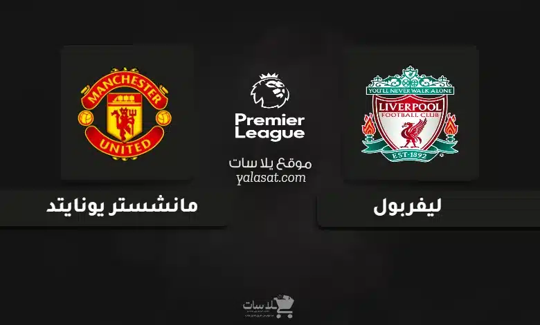 قنوات مباراة ليفربول ومانشستر يونايتد الدوري الإنجليزي 2025
