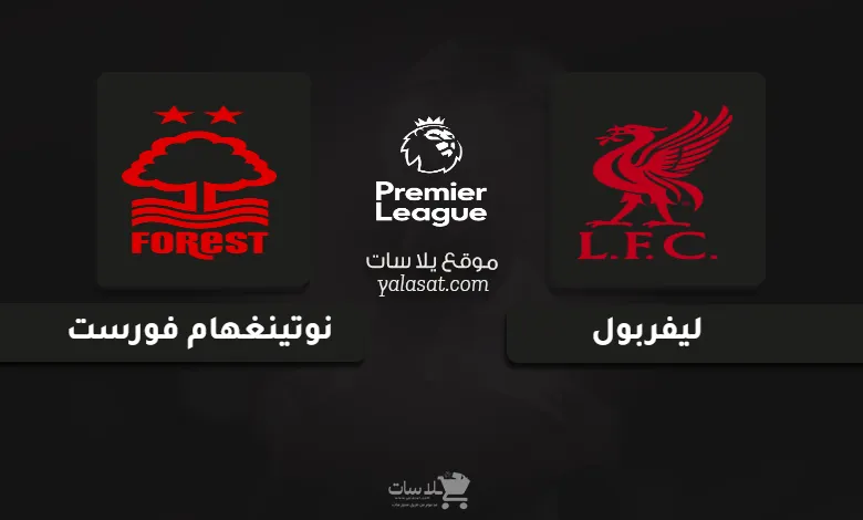 قنوات مباراة ليفربول ونوتينغهام الدوري الإنجليزي 2025