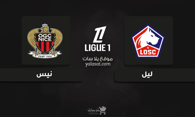 قنوات مباراة ليل ونيس الدوري الفرنسي 2025