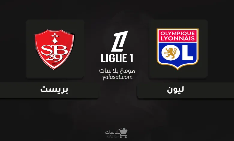 قنوات مباراة ليون وبريست الدوري الفرنسي 2025