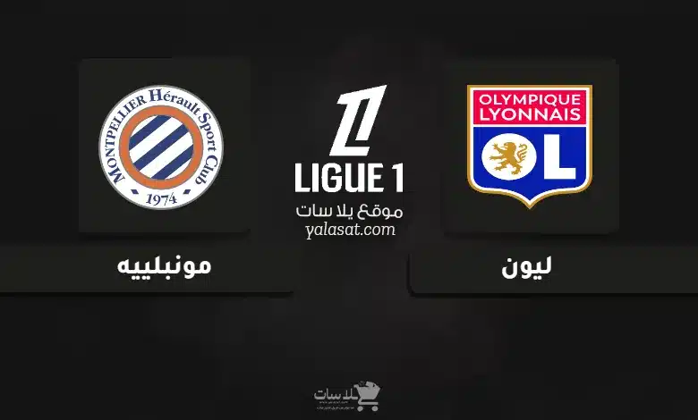 قنوات مباراة ليون ومونبلييه الدوري الفرنسي 2025