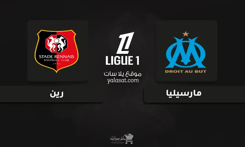 قنوات مباراة مارسيليا ورين الدوري الفرنسي 2025