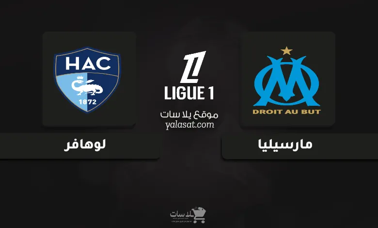 قنوات مباراة مارسيليا ولوهافر الدوري الفرنسي 2025